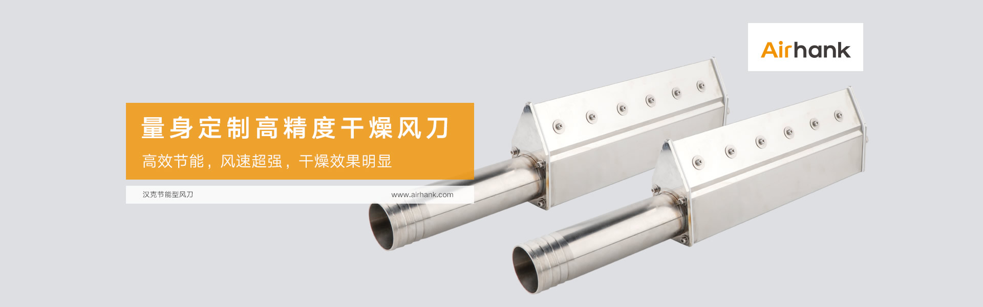 Airhank定制各類(lèi)風(fēng)刀，氣刀