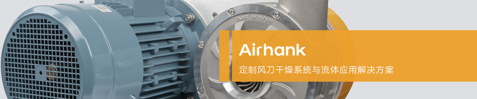 Airhank高壓風(fēng)機(jī)在食品清洗應(yīng)用案例